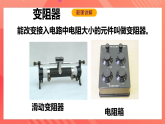 滬科版物理九年級全冊 15.1《電阻和變阻器》（第二課時(shí)）課件