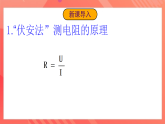 沪科版物理九年级全册 14.3《伏安法测电阻》课件