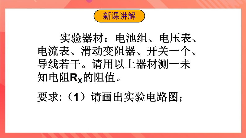 沪科版物理九年级全册 14.3《伏安法测电阻》课件第3页