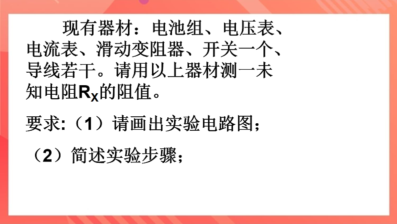 沪科版物理九年级全册 14.3《伏安法测电阻》课件第5页