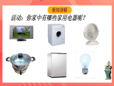 滬科版物理九年級(jí)全冊(cè) 15.5《家庭用電》課件+教案+學(xué)案