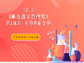 滬科版物理九年級(jí)全冊(cè) 16.2《電流做功的快慢》第1課時(shí) 電功率的計(jì)算  習(xí)題課件