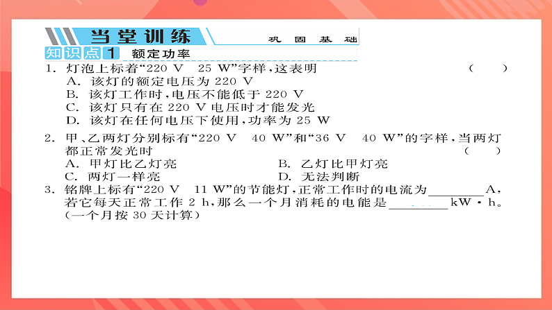 沪科版物理九年级全册 16.2《电流做功的快慢》第2课时 额定功率和实际功率  习题课件第3页