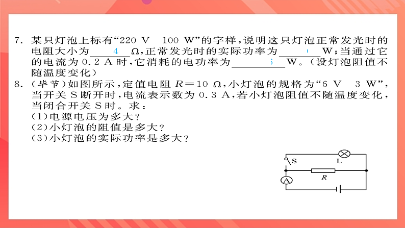 沪科版物理九年级全册 16.2《电流做功的快慢》第2课时 额定功率和实际功率  习题课件第5页
