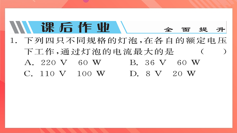 沪科版物理九年级全册 16.2《电流做功的快慢》第2课时 额定功率和实际功率  习题课件第6页