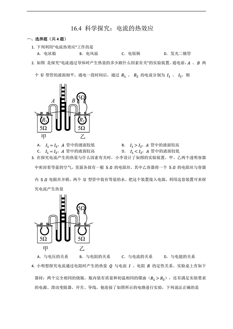 沪科版物理九年级全册 16.4《科学探究：电流的热效应》练习第1页