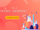 滬科版物理九年級(jí)全冊(cè) 16.4《科學(xué)探究：電流的熱效應(yīng)》課件+教案+練習(xí)