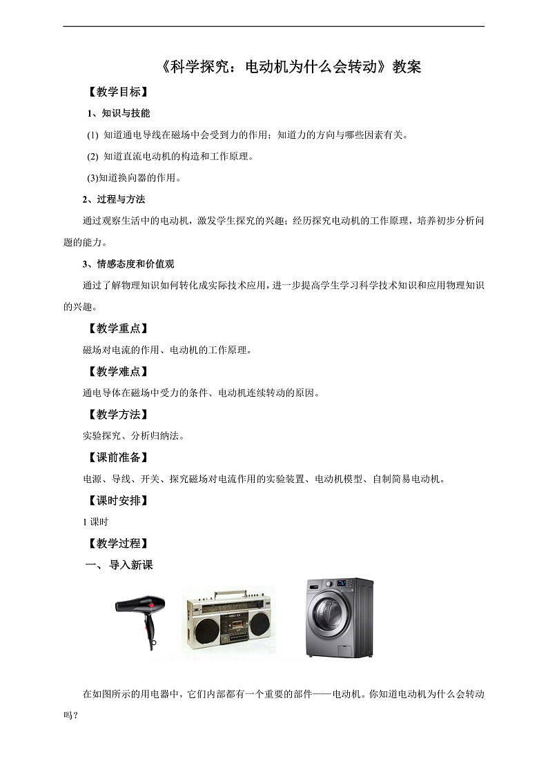 沪科版物理九年级全册 17.3《科学探究：电动机为什么会转动》教案第1页