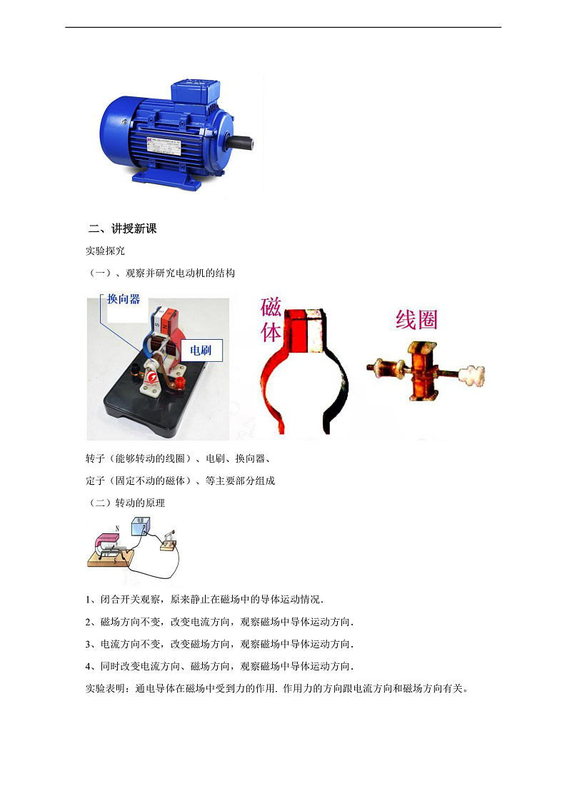 沪科版物理九年级全册 17.3《科学探究：电动机为什么会转动》教案第2页