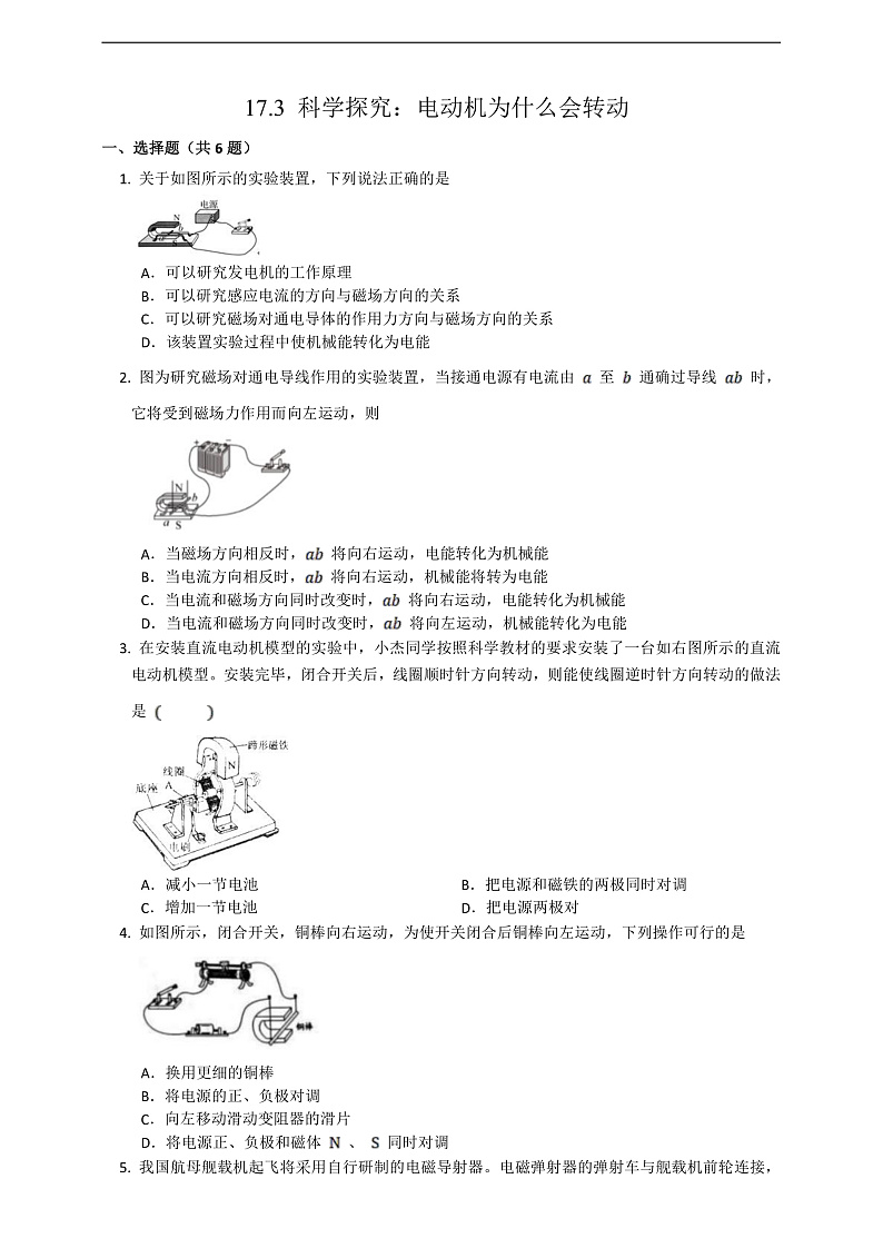 沪科版物理九年级全册 17.3《科学探究：电动机为什么会转动》练习第1页