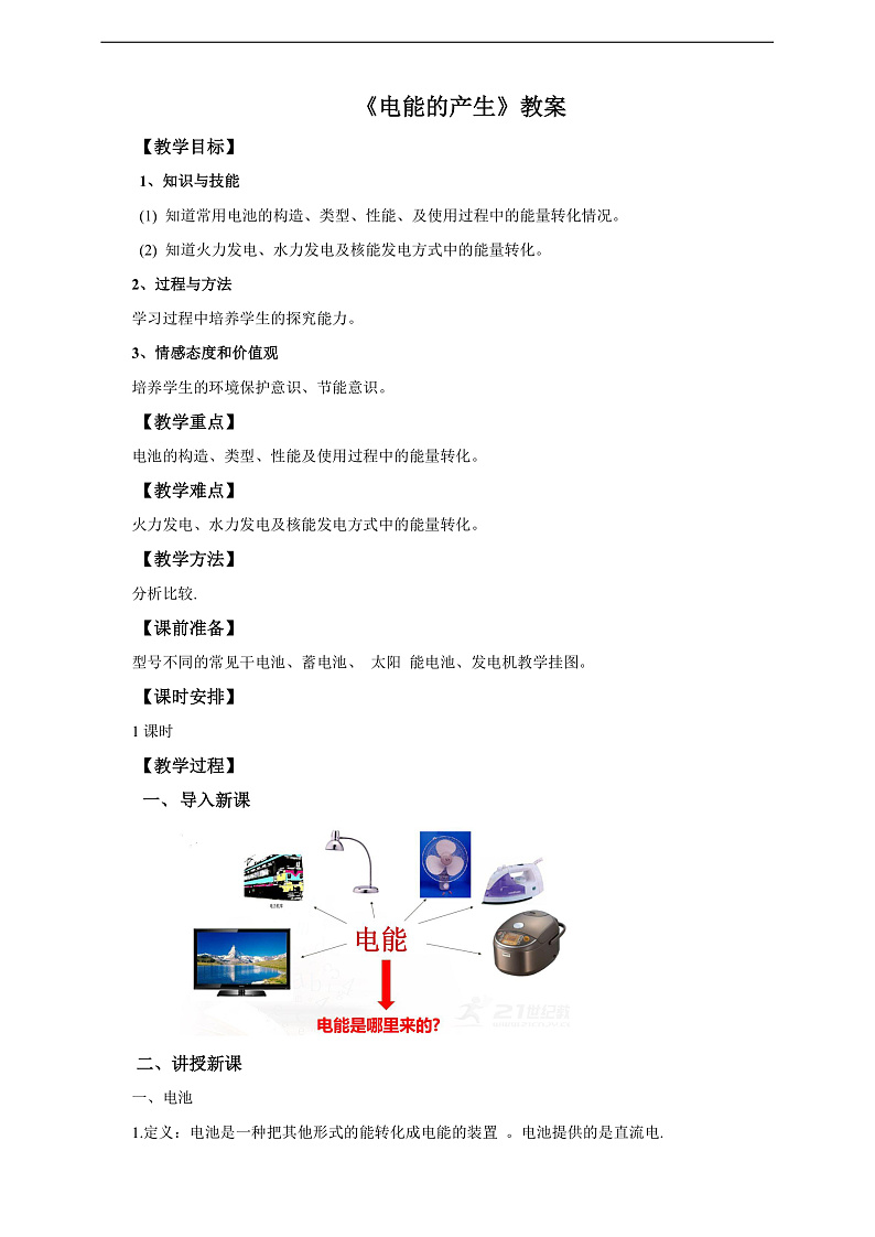 沪科版物理九年级全册 18.1《电能的产生》教案第1页