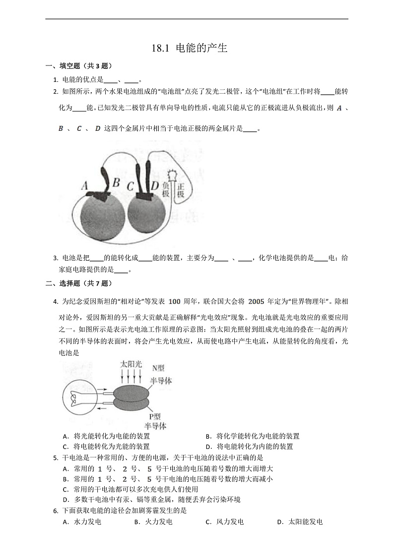 沪科版物理九年级全册 18.1《电能的产生》练习第1页