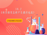 沪科版物理九年级全册 18.2《科学探究怎样产生感应电流》课件