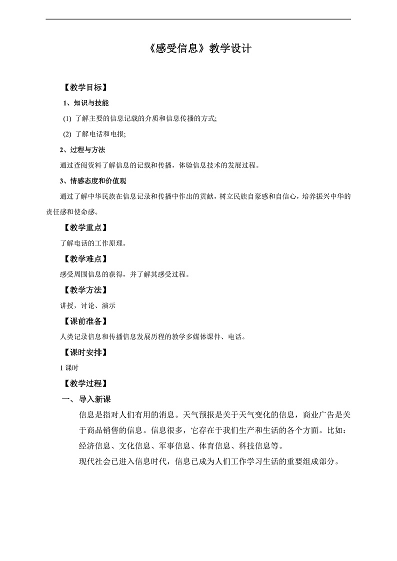 沪科版物理九年级全册 19.1《感受信息》教案第1页