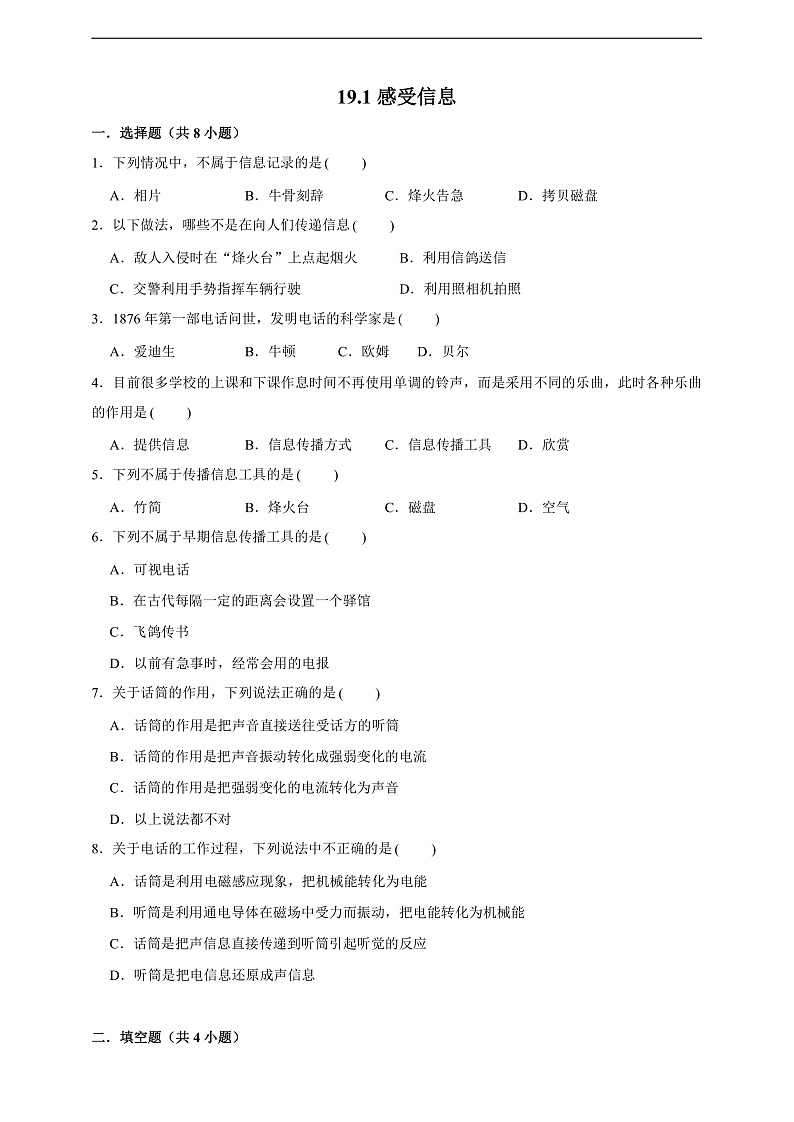 沪科版物理九年级全册 19.1《感受信息》练习第1页