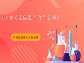 沪科版物理九年级全册 19.2《让信息“飞”起来》课件
