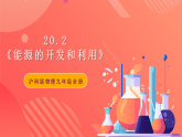 滬科版物理九年級(jí)全冊(cè) 20.2《能源的開發(fā)和利用》課件+教案+練習(xí)