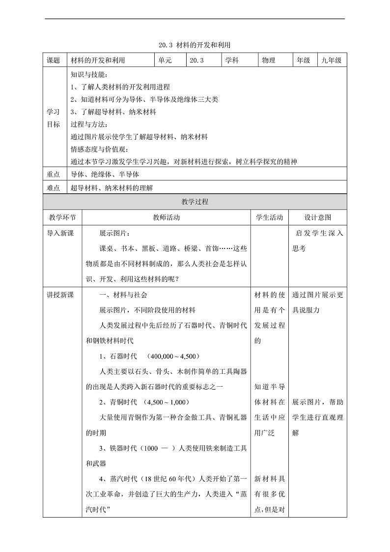 沪科版物理九年级全册 20.3《材料的开发和利用》教案第1页