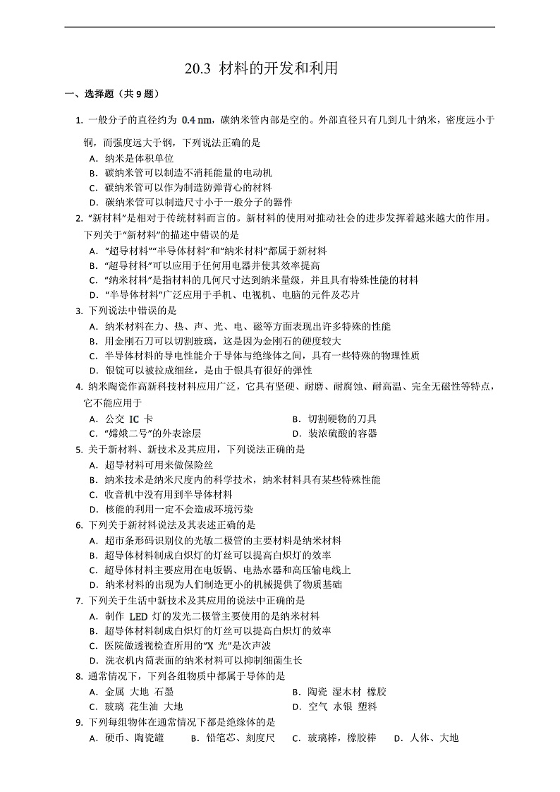 沪科版物理九年级全册 20.3《材料的开发和利用》练习第1页