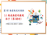 【大單元整體教學(xué)】滬教版（全國(guó)）化學(xué)九年級(jí)上冊(cè)3.1《構(gòu)成物質(zhì)的微觀粒子》第2課時(shí)課件+同步教學(xué)設(shè)計(jì)