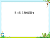 初中历史人教版九年级上册第16课 早期殖民掠夺 课件