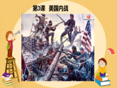 初中历史人教版九 年级下册第3课 美国内战 课件
