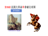 初中历史人教版九年级上册第19课 法国大革命和拿破仑帝国 课件