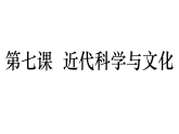 初中历史人教版九年级下册第7课 近代科学与文化 课件