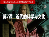初中历史人教版九年级下册第7课 近代科学与文化 课件