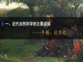 初中历史人教版九年级下册第7课 近代科学与文化 课件
