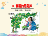 人教部编版语文(2024秋)二年级上册14我要的是葫芦课件