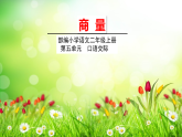 人教部编版语文(2024秋)二年级上册第五单元 口语交际商量课件