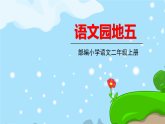 人教部编版语文(2024秋)二年级上册语文园地五课件