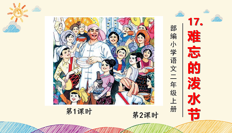 人教部编版语文(2024秋)二年级上册17.难忘的泼水节课件第1页