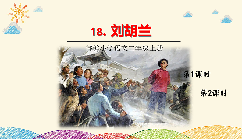 人教部编版语文(2024秋)二年级上册18.刘胡兰课件第1页