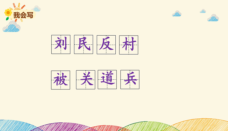 人教部编版语文(2024秋)二年级上册18.刘胡兰课件第8页