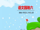 人教部编版语文(2024秋)二年级上册语文园地六课件