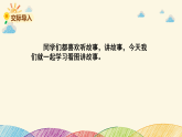 人教部编版语文(2024秋)二年级上册第六单元 口语交际讲故事课件