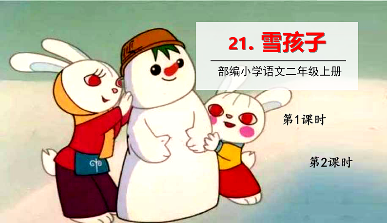 人教部编版语文(2024秋)二年级上册21.雪孩子课件第1页