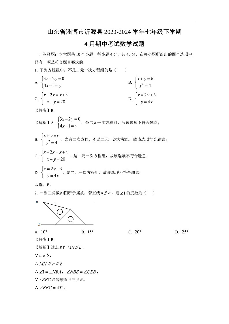 山东省淄博市沂源县2023-2024学年七年级下学期4月期中考试数学试卷(解析版)第1页