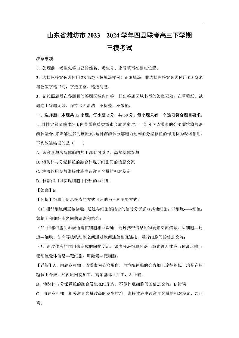山东省潍坊市2023—2024学年四县联考高三下学期三模考试生物试卷(解析版)01