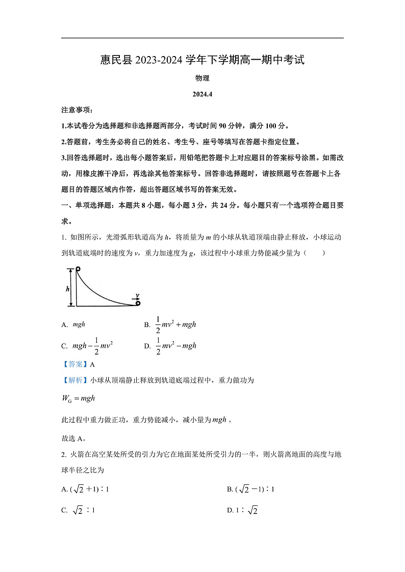 山东省滨州市惠民县2023-2024学年高一下学期4月期中考试物理试卷(解析版)第1页