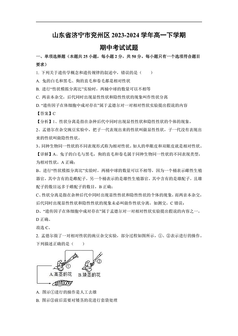 山东省济宁市兖州区2023-2024学年高一下学期期中考试生物试卷(解析版)第1页