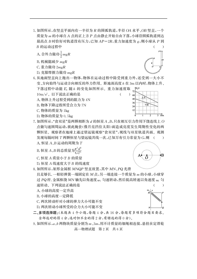 山东省济宁市兖州区2023-2024学年高一下学期期中考试物理试卷02