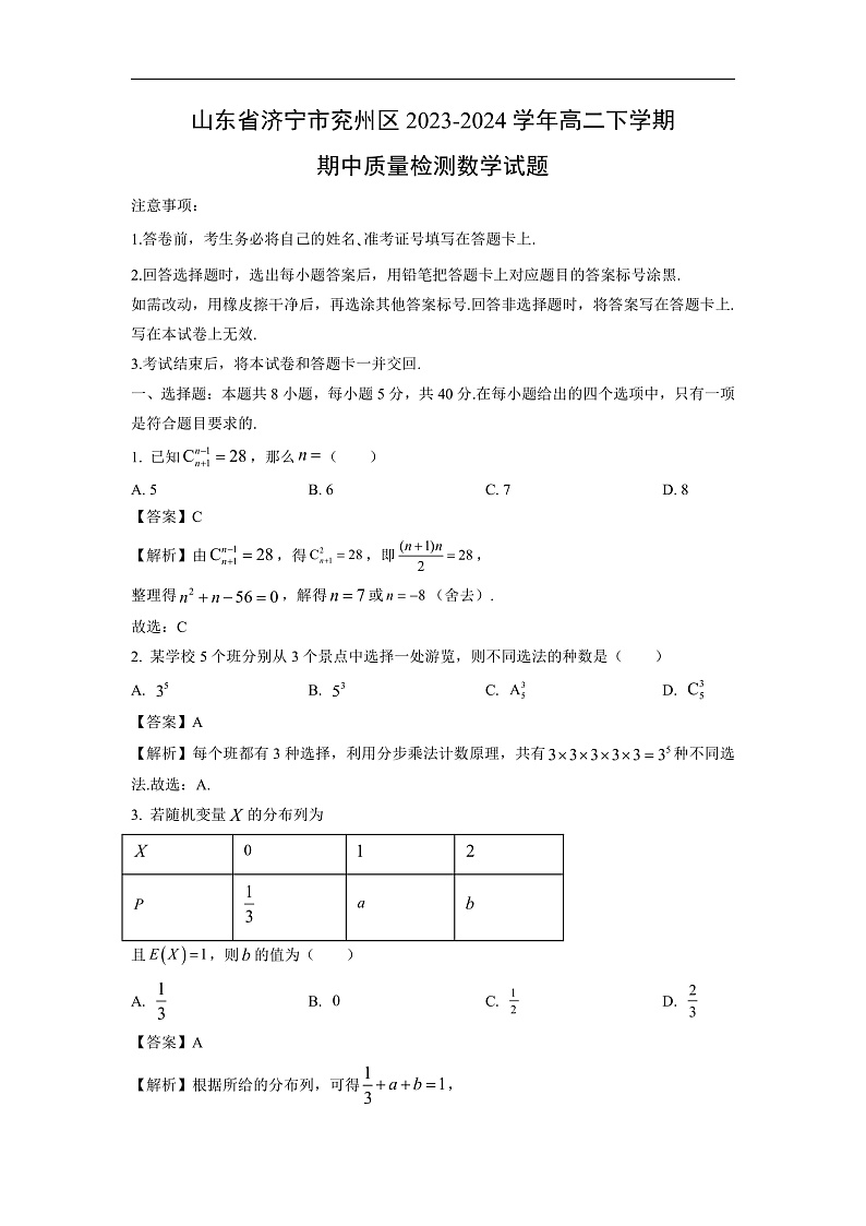 山东省济宁市兖州区2023-2024学年高二下学期期中质量检测数学试卷(解析版)第1页