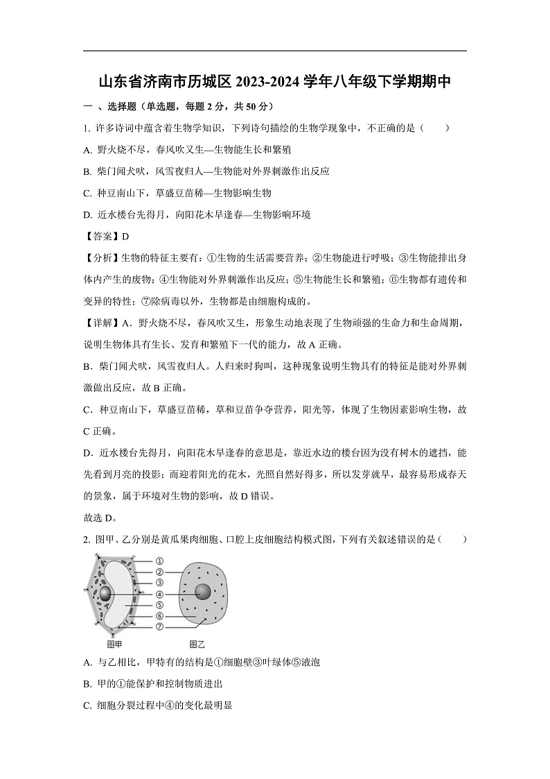 山东省济南市历城区2023-2024学年八年级下学期期中生物试卷(解析版)第1页
