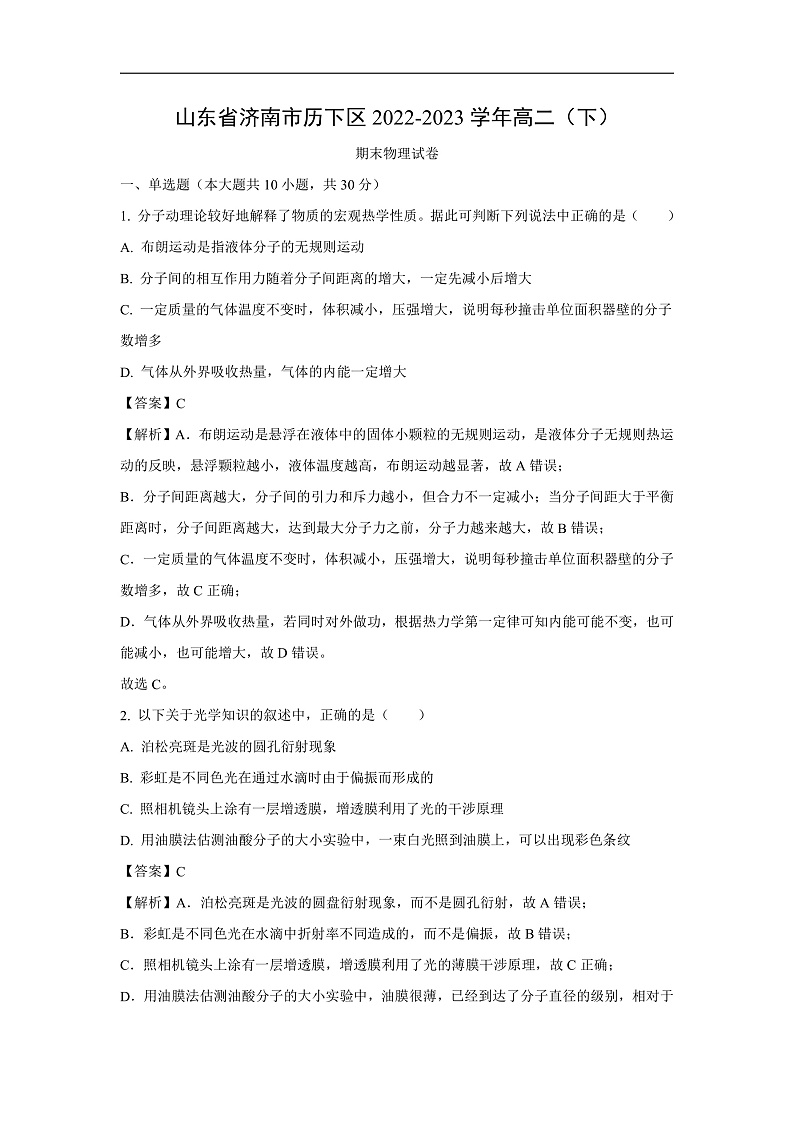 山东省济南市历下区2022-2023学年高二下学期期末物理试卷(解析版)第1页