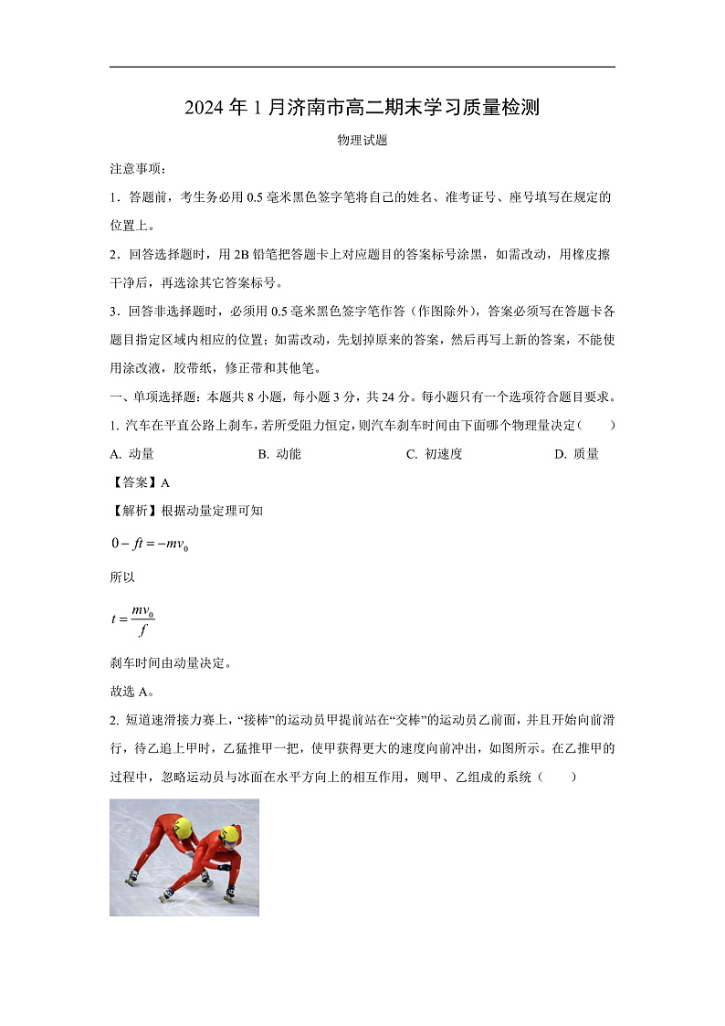 山东省济南市2023-2024学年高二上学期1月期末考试物理试卷(解析版)第1页