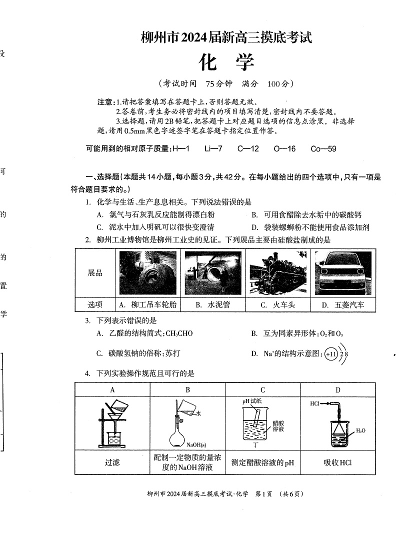 广西壮族自治区柳州市2024届新高三化学上学期开学摸底考试pdf第1页