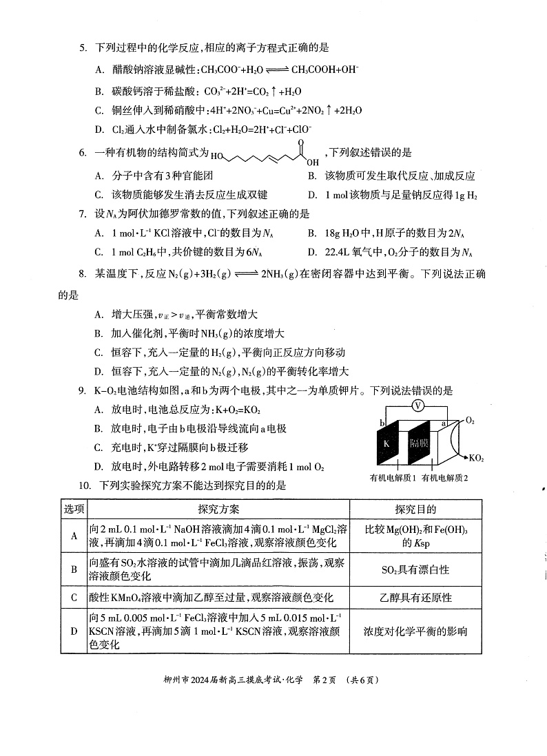 广西壮族自治区柳州市2024届新高三化学上学期开学摸底考试pdf第2页